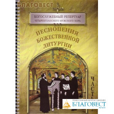 Песнопения Божественной Литургии. Часть 2. Богослужебный репертуар четырехголосного мужского хора