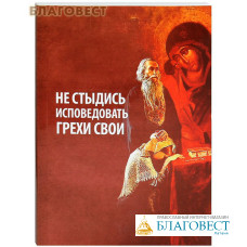 Не стыдись исповедовать грехи свои. Протоиерей Григорий Дьяченко