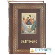 Православный молитвослов. Русский шрифт