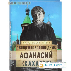 Священноисповедник Афанасий (Сахаров).Сост. О. Л. Рожнёва