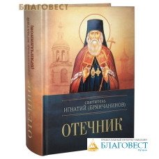 Отечник. Святитель Игнатий (Брянчанинов)