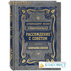 Рассуждение с советом. Собрание писем. Архимандрит Иоанн (Крестьянкин)