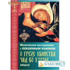 Молитвенное последование с покаянным каноном о грехе убийства чад во утробе (аборте)