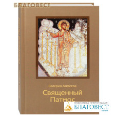 Священный Патмос. Валерия Алфеева