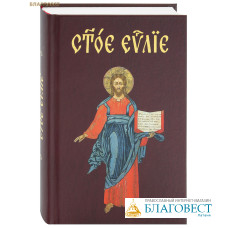 Святое Евангелие. Церковно-славянский шрифт