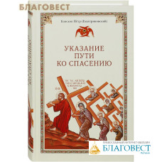 Указание пути ко спасению. Опыт аскетики (в сокращении). Епископ Петр (Екатериновский). Цвет в ассортименте