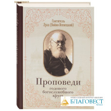 Проповеди годового богослужебного круга. Святитель Лука (Войно-Ясенецкий)