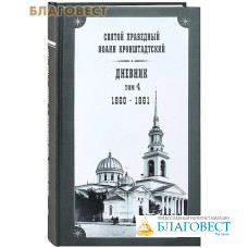 Дневник. Том 4. 1860-1861. Святой праведный Иоанн Кронштадтский