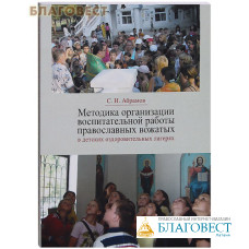 Методика организации воспитательной работы православных вожатых в детских оздоровительных лагерях. С. И. Абрамов. В ассортименте