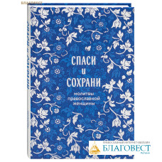 Спаси и сохрани: молитвы православной женщины