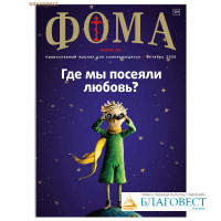 Фома. Православный журнал для сомневающихся. Октябрь 2025