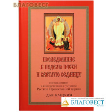 Последование в Неделю Пасхи и Светлую Седмицу. Составленное в соответствии с уставом Русской Православной церкви. Для клироса