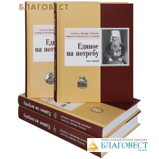 Единое на потребу. Комплект в 4-х томах. Святитель Макарий (Невский) митрополит Московский и Алтайский