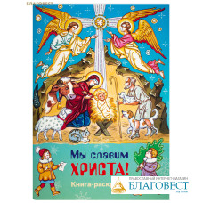 Мы славим Христа. Книга-раскраска