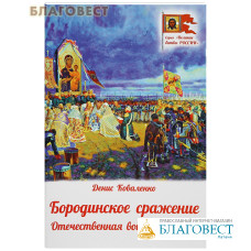 Бородинское сражение. Отечественная война 1812 года. Денис Коваленко