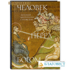 Человек перед Богом. Антоний, митрополит Сурожский