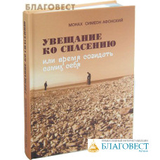 Увещание ко спасению или время созидать самих себя. Монах Симеон Афонский