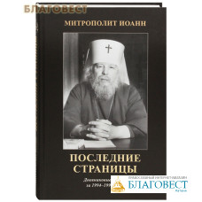 Последние страницы. Дневниковые записи за 1994-1995 годы. Митрополит Иоанн (Снычев)