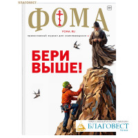 Фома. Православный журнал для сомневающихся. Сентябрь 2026