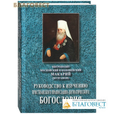 Руководство к изучению христианского православно-догматического Богословия. Митрополит Московский и Коломенский Макарий (Булгаков)