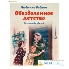 Обездоленное детство. Рассказы для детей. Людмила Родина