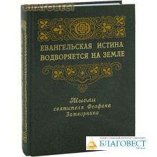 Евангельская истина водворяется на земле. Мысли святителя Феофана Затворника