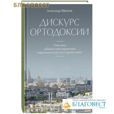 Дискурс ортодоксии. Описание идейного пространства современного русского православия. Александр Щипков