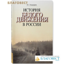 История Белого движения в России. Учебное пособие. В.Г. Хандорин