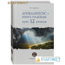 Апокалипсис - книга надежды. Курс 12 уроков. В. А. Андросова