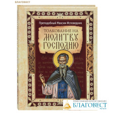 Толкование на молитву Господню. Преподобный Максим Исповедник