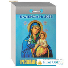 Православный отрывной календарь Пресвятая Богородица на 2026 год