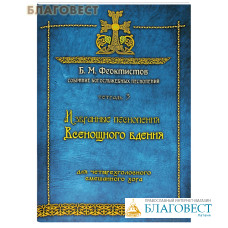 Собрание богослужебных песнопений. Тетрадь 3. Избранные песнопения Всенощного бления. Для четырехголосного смешанного хора. Б. М. Феоктистов