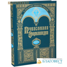 Православная энциклопедия. Том 25