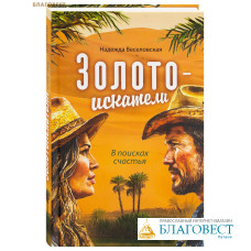 Золотоискатели. В поисках счастья. Надежда Веселовская