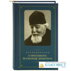 Воспоминания о протоиерее Всеволоде Шпиллере