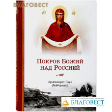 Покров Божий над Россией. Сост. архимандрит Наум (Байбородин)