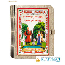 Театр на столе Сестрица Аленушка и братец Иванушка (в ассортименте)