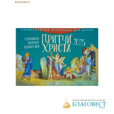 Православный детский перекидной календарь Притчи Христа. Страницы Святого Евангелия на 2025 год