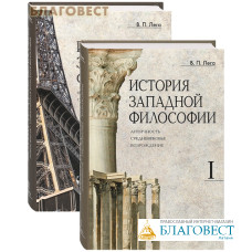 История западной философии. Комплект в 2-х томах. В. П. Лега