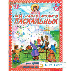 Под напев молитв Пасхальных. Стихи русских поэтов, посвященные празднику Пасхи