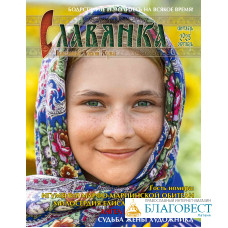 Славянка. Православный женский журнал. Сентябрь-Октябрь 2025