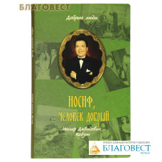 Иосиф, человек добрый: Иосиф Давидович Кобзон. Автор-сост. Николай (Погребняк), еп.Балашихинский