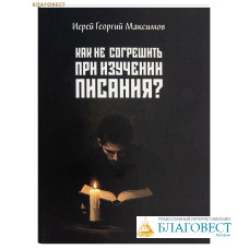Как не согрешить при изучении Писания? Иерей Георгий Максимов