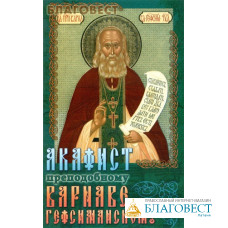 Акафист преподобному Варнаве Гефсиманскому