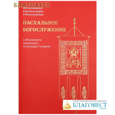 Пасхальное богослужение с объяснением священника Александра Гумерова