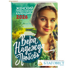 Православный женский календарь Вера, Надежда, Любовь на 2026 год