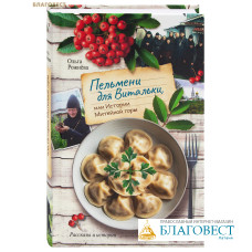 Пельмени для Витальки, или истории Митейной горы. Ольга Рожнёва