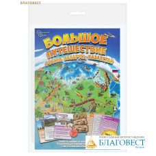 Большое путешествие Россия, Беларусь, Казахстан. Настольная игра