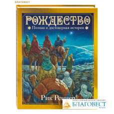 Рождество. Полная и достоверная история. Рик Реннер