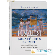 Иудея библейских времен. Религиозно-общинная и повседневная жизнь. Эдуард Егизарян